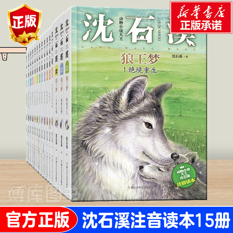 动物小说大王沈石溪注音读本系列图片
