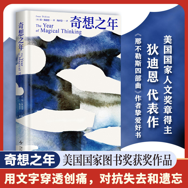 奇想之年 文化偶像琼狄迪恩代表作 美国“国家图书奖”作品 鲁豫 蒋方舟 简里里 张之琪推荐 外国小说正版书籍