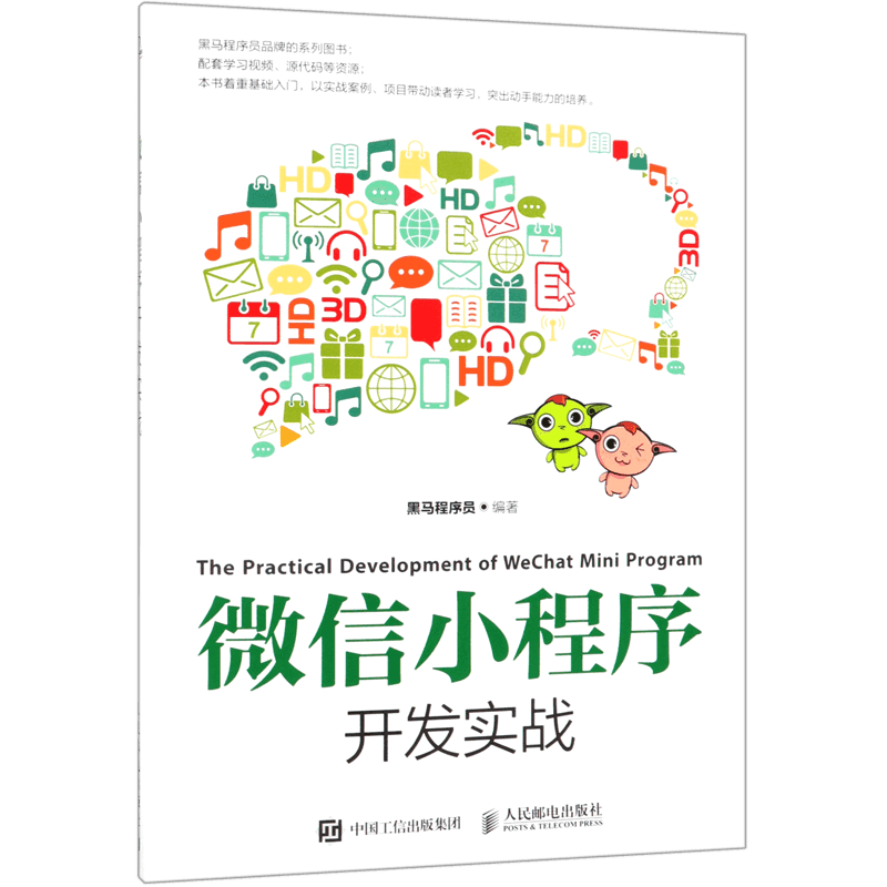 微信小程序零基础开发入门书籍