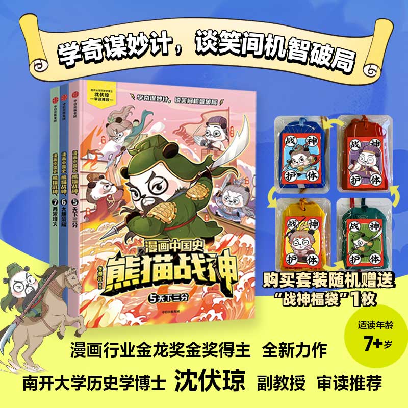 漫画中国史熊猫战神第二季（5~7）天下三分大唐荣耀两宋烽火 读战神谋略悟中国智慧儿童漫画科普历史故事青少年课外读物 正版书籍