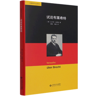 试论布莱希特(精)/本雅明作品系列 博库网