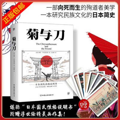 正版 菊与刀 畅销 70年 了解日本之书 人类学 民族学 鲁斯 本尼迪克特 翻译名家王纪卿译本 日本国民文化民俗性格说明 博库网