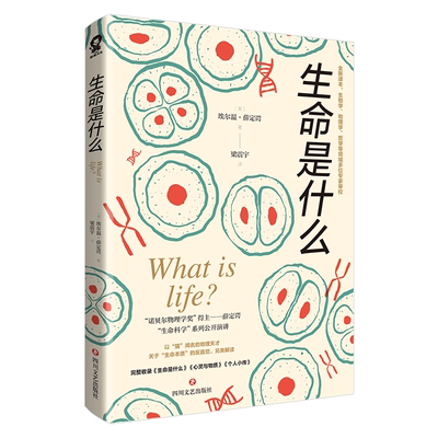 生命是什么薛定谔的生物科普书