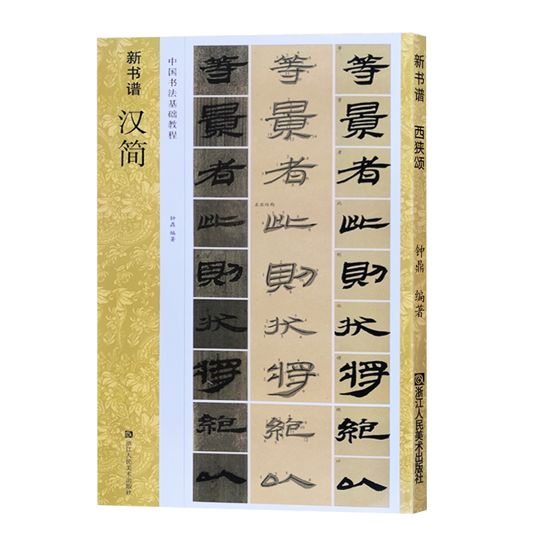 汉简 新书谱中国书法基础教程 两汉时期遗留简牍 居延汉简高清原碑帖+笔画技法+章法结构+集字创作入门临摹教材书籍 汉简书法字帖