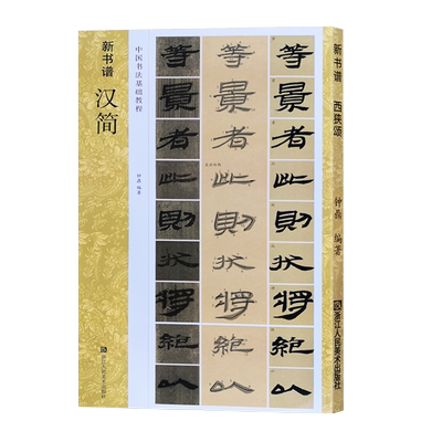 汉简 新书谱中国书法基础教程 两汉时期遗留简牍 居延汉简高清原碑帖+笔画技法+章法结构+集字创作入门临摹教材书籍 汉简书法字帖