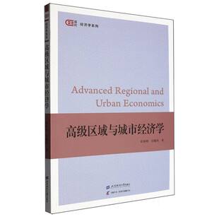 高级区域与城市经济学 博库网