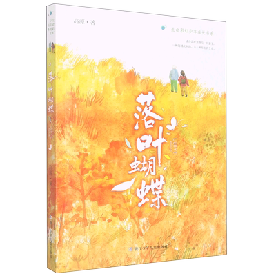 落叶蝴蝶生命彩虹少年成长