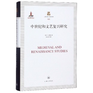 中世纪和文艺复兴研究(精)/上海三联人文经典书库 博库网