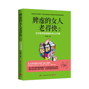 脾虚的女人老得快 养脾胃书脾胃调理 脾胃虚弱 养胃食谱书籍大全养好脾胃不生病不会老保健 女性调养身体美容养生书籍正版博库网