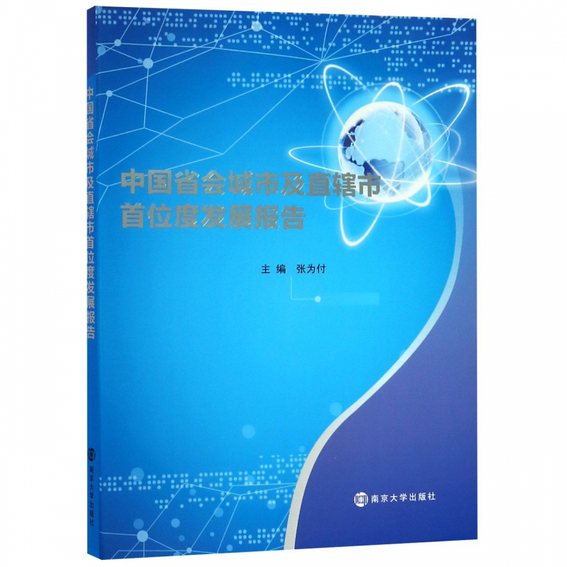 中国省会城市及直辖市首位度发展报告博库网-封面