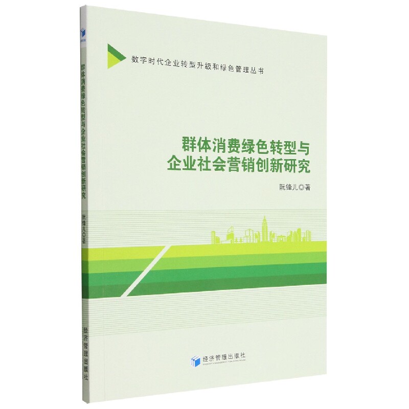 群体消费绿色转型与企业社会营销创新研究 博库网