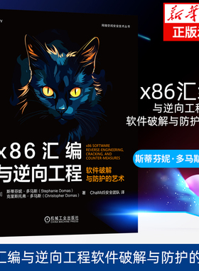 x86汇编与逆向工程：软件破解与防护的艺术 Stephanie Domas 英特尔前首席撰写 机械工业出版社 新华书店正版书籍博库旗舰店