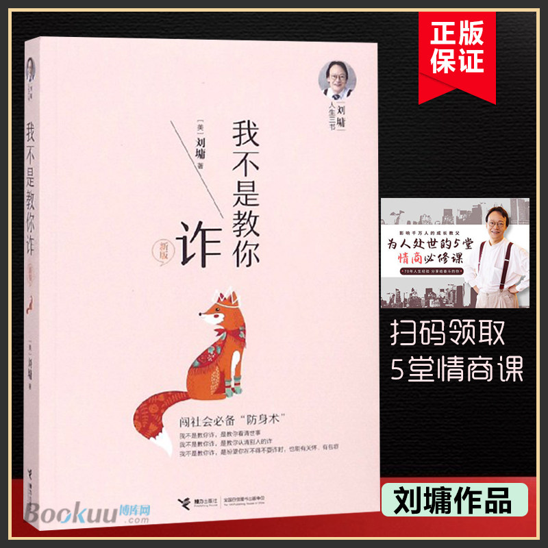 【新版】我不是教你诈 刘墉人生三书系列新版自我成长青春文学励志排行榜青春励志人生哲学杨天真 畅销书籍正版博库网使用感如何?