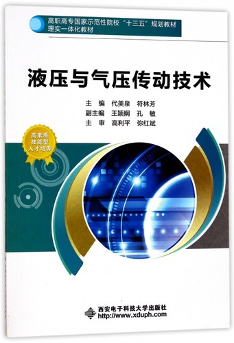液压与气压传动技术(理实一体化教材高职高专国家示范性院校十三五规划教材) 博库网