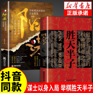 抖音同款 赠孙子兵法 阳谋 书籍 权衡博弈做事成事论之道祁同伟善谋略者方可定乾坤自我成长生存为人处世励志谋略书 胜天半子正版