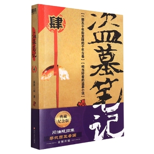 盗墓笔记 博库网 4蛇沼鬼城