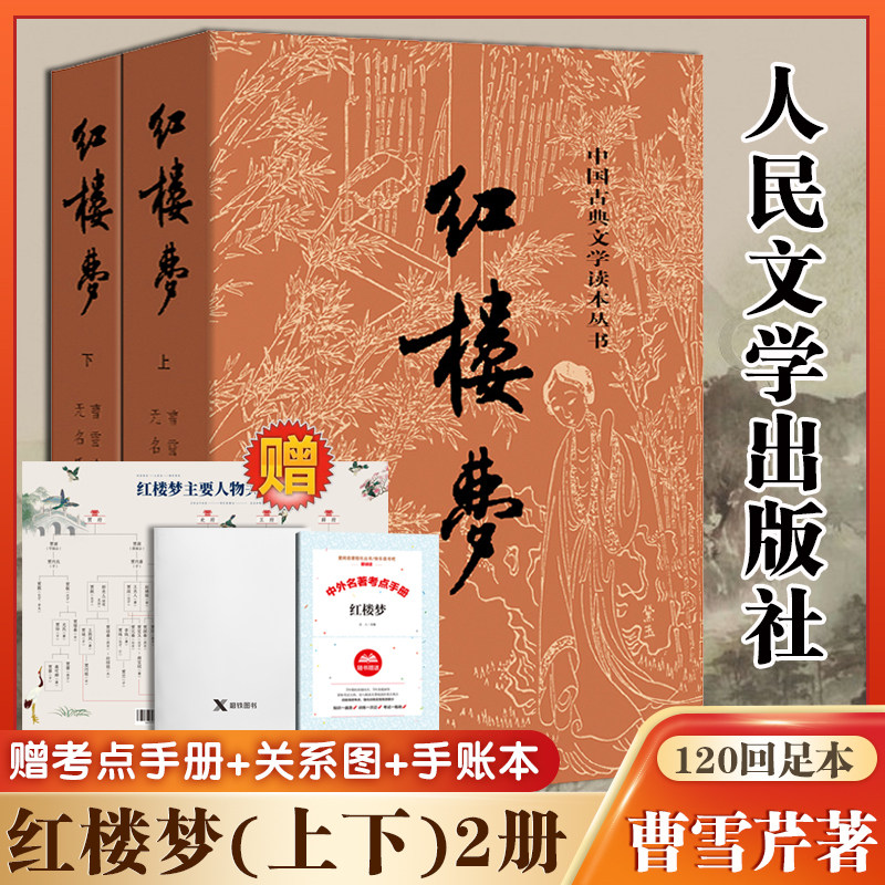 红楼梦原著正版(上下)2册 人民文学出版社曹雪芹著无删减四大名著原版初高中生青少年版白话文文言文畅销书籍完整版全译本怎么看?