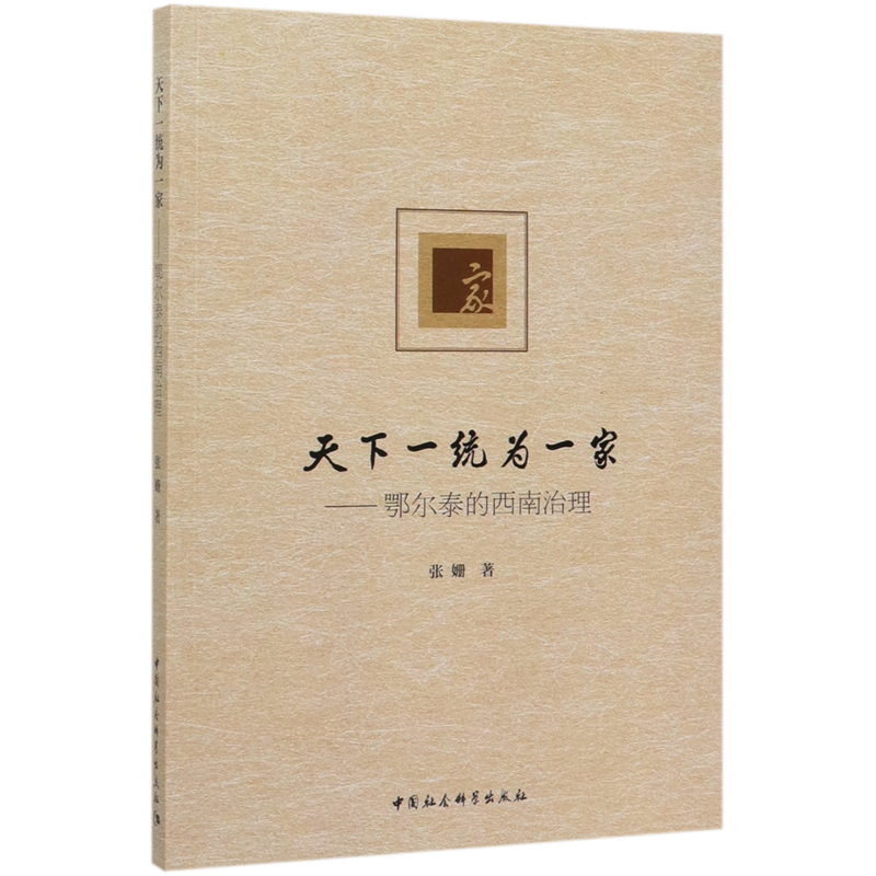 天下一統(tǒng)為一家--鄂爾泰的西南治理 博庫(kù)網(wǎng)