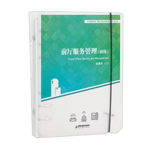 白天鹅宾馆·酒店职业技能等级培训丛书-前厅服务管理(初级) 博库网