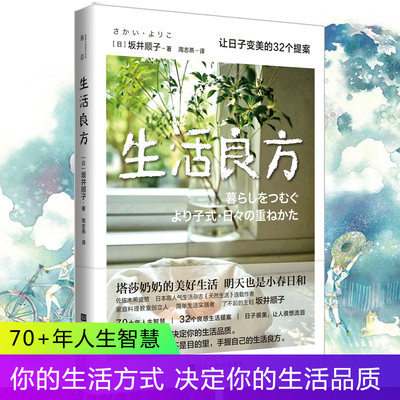 生活良方 坂井顺子著 日本文学女性白领消费观书籍 生活工作穿衣搭配夫妻相处家庭育儿指导手册 明天也是小春日和 生活百科书籍