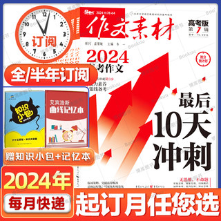 1-7月【2024全年订阅/可团购】2023年作文素材高考版初中版杂志2022年1-6/7-12月打包高中学生语文阅读高分作文非过期刊书