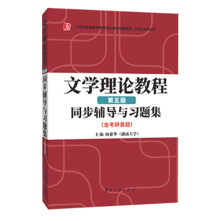 童庆炳文学理论教程(第五版)同步辅导与习题集(含海量近年真题及解析) 博库网