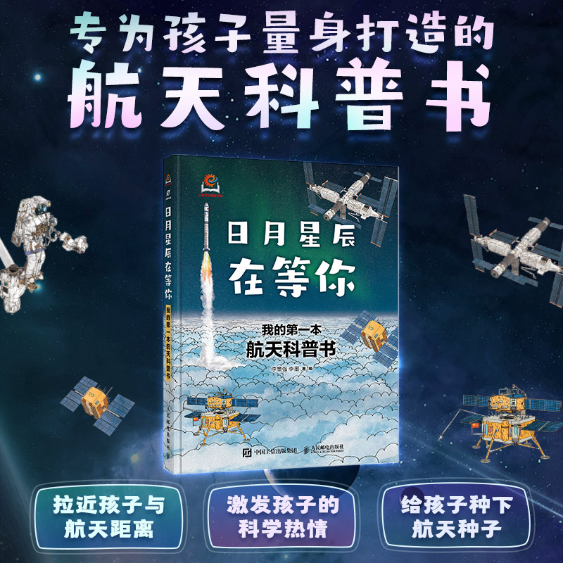 日月星辰在等你 我的第一本航天科普书  空间应用工程与技术中心力荐  6-12岁小学生 火箭天空探测器卫星 人民邮电出版社 天宫