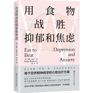 用食物战胜抑郁和焦虑基于营养精神病学的6周治疗方案锁定12种抗抑郁关键营养素调节肠道菌群减少炎症增强免疫力优化大脑功能