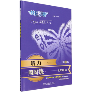 官方旗舰店快捷英语听力周周练第9版快捷英语听力训练七八九年级中考高一二高考听力宝典初一初二初三上册下册英语听力练习册