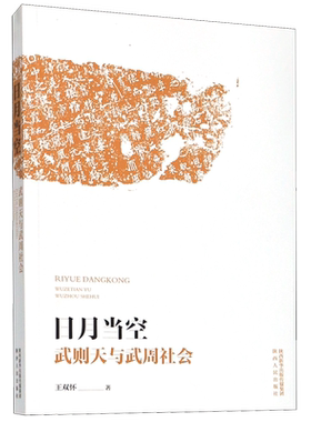 日月当空(武则天与武周社会)  王双怀 著 较为全面分析了武则天人物形象及武周社会发展状况 历史人物传记书籍正版 陕西人民博库网