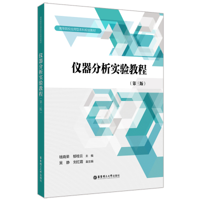 仪器分析实验教程（第三版） 博库网