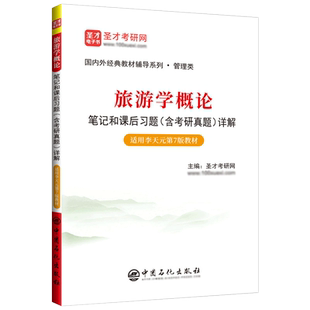 旅游学概论 第七版第7版 李天元 教材+圣才笔记和课后含考研真题详解 南开大学出版社 高等院校旅游管理专业教材旅游考研参考用书