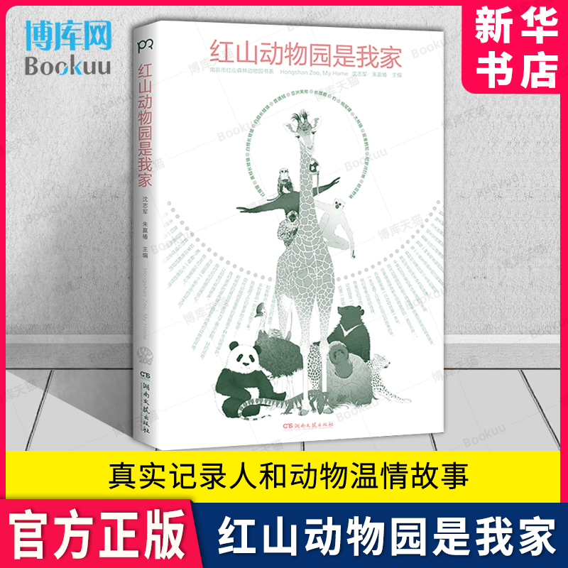 红山动物园是我家朱赢椿和网红动物园园长沈志军联手打造真实记录人和动物的温情故事浦睿文化出品新华书店正版博库网-封面