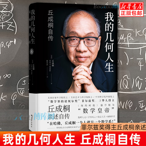 我的几何人生 丘成桐自传 菲尔兹奖得主丘成桐亲述自传，“数学皇帝”的传奇励志人生 数学家名人自传人物传记书籍畅销书 正版包邮