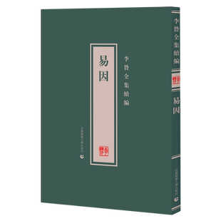 易因(精)/李贽全集续编 博库网