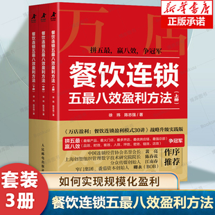 【全3册】餐饮连锁五 八效盈利方法 餐饮行业知识图谱 破局制胜操作指南 《万店盈利》战略升级实践版 企业管理创业书籍