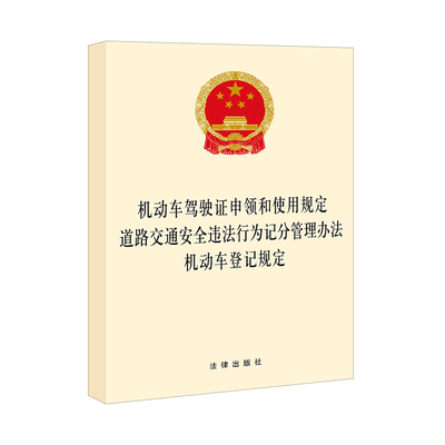 动车驾驶证申领和使用规定 道路交通安全违法行为记分管理办法 机动车登记规定 博库网