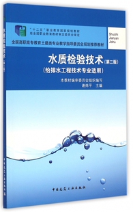 水质检验技术(给排水工程技术专业适用第2版全国高职高专教育土建类专业教学指导委员会规划推荐教材) 博库网