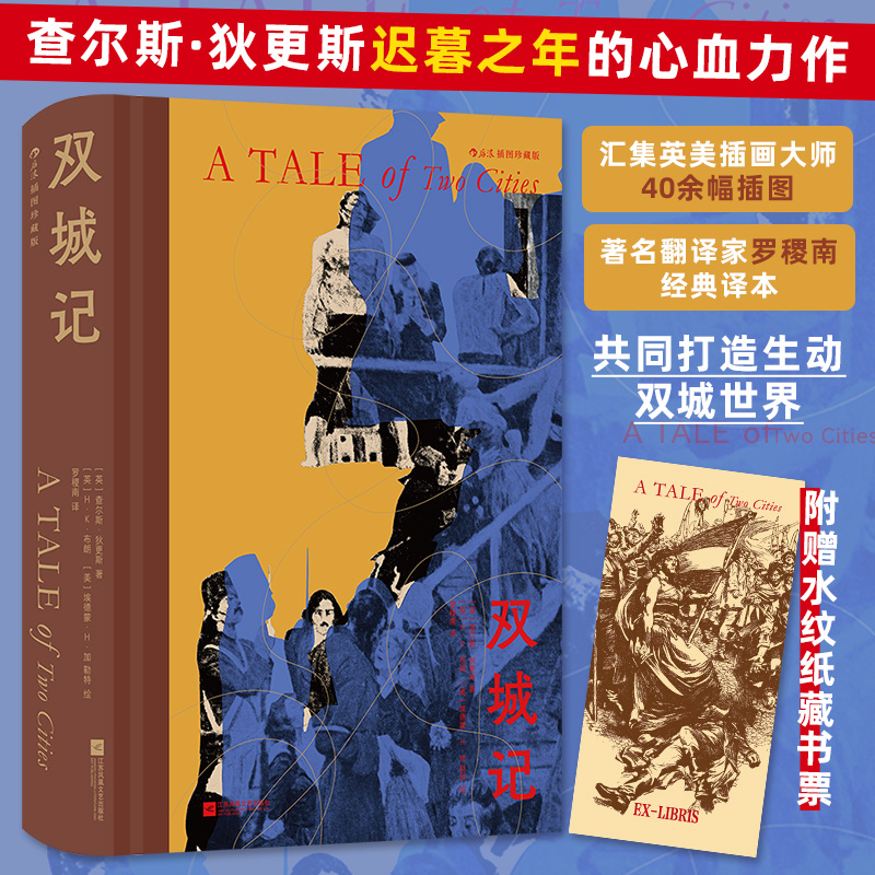 【附赠藏书票】双城记 插图珍藏版 查尔斯·狄 斯迟暮之年的心血力作 从伦敦到巴黎的传奇戏剧 著名翻译家罗稷南经典译本 博库网