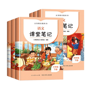 2025春小学语文教材课堂笔记一二三四五六年级下册上册人教版义务教育教科书人民教育出版社小学生版课本预习讲解全解智慧智绘课堂