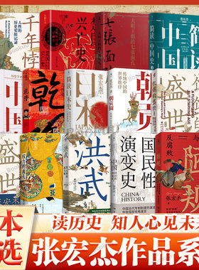 单本任选】张宏杰作品集朝贡圈饥饿的盛世千年悖论大明王朝的七张面孔简读中国史曾国藩传权力的面孔楚国兴亡史曾国藩的正面与侧面