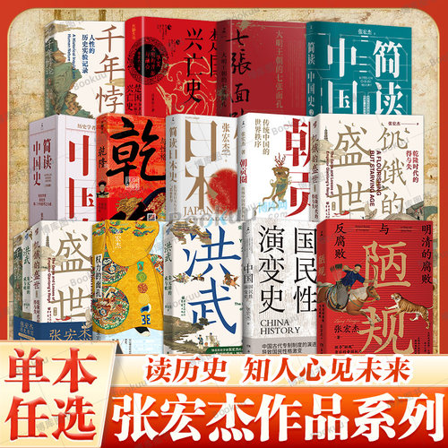 单本任选】张宏杰作品集朝贡圈饥饿的盛世千年悖论大明王朝的七张面孔简读中国史曾国藩传权力的面孔楚国兴亡史曾国藩的正面与侧面