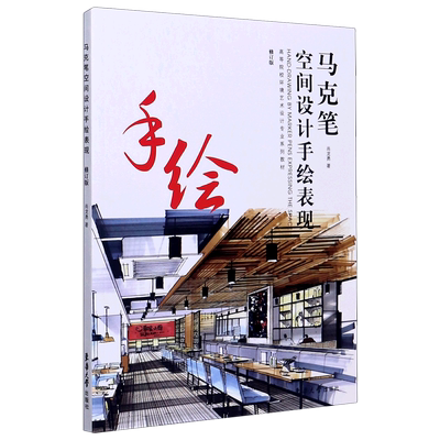 马克笔空间设计手绘表现(修订版高等院校环境艺术设计专业系列教材)官方正版 博库网