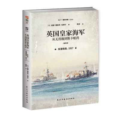 英国皇家海军，从无畏舰到斯卡帕湾. 第四卷, 反潜危局 : 1917 博库网