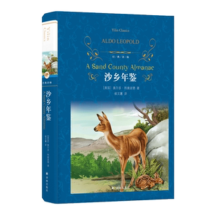 沙乡年鉴 精装/经典译林 奥尔多.利奥波德著 中小学生课内外阅读老师推/荐世界经典文学名著小说书籍 译林出版社 正版