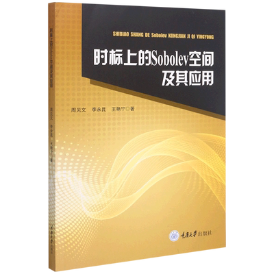 时标上的Sobolev空间及其应用 博库网