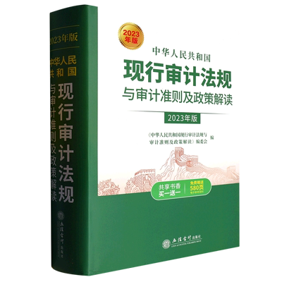 中华人民共和国现行审计法规与审计准则及政策解读（2023年版 ） 博库网