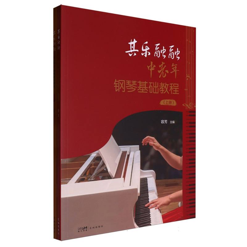 其乐融融：中老年钢琴基础教程(全2册) 博库网