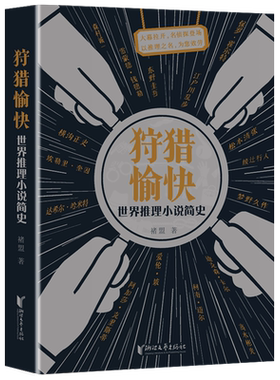 狩猎愉快 世界推理小说简史 褚盟著【赠推理迷专属笔记本+推理迷专属卡片+经典推理作品200部阅读打卡表】推理入门必读