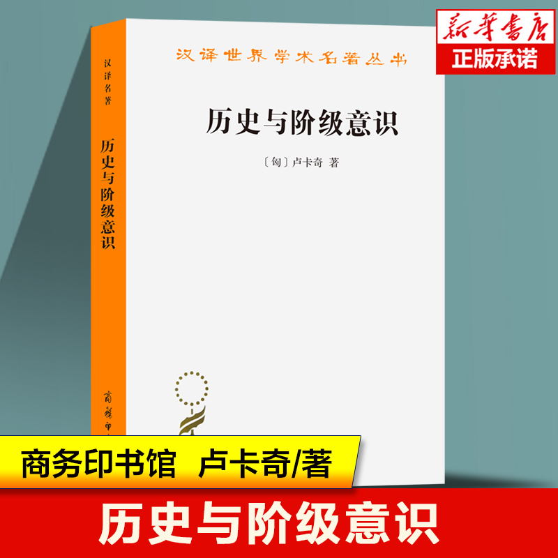 历史与阶级意识/汉译世界学术名著丛书 匈]卢卡奇 著 外国哲学书籍 西马克思主义 商务印书馆 正版书籍